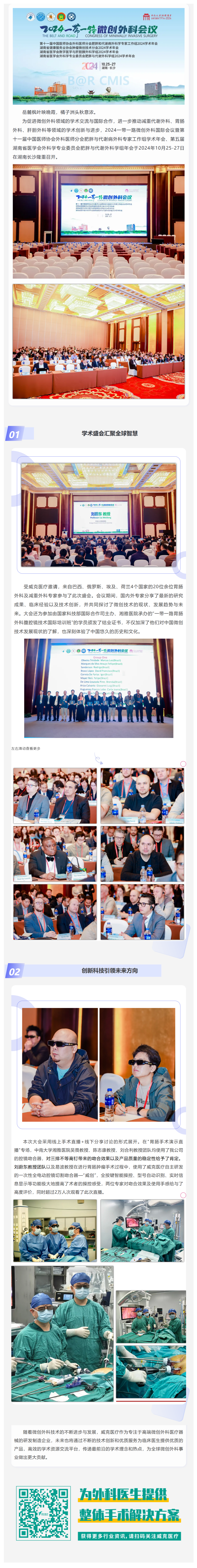 FireShot Capture 045 - 國內(nèi)外專家齊聚長沙 共襄微創(chuàng)外科學術(shù)盛會 2024一帶一路微創(chuàng)外科會議圓滿落幕 - [mp.weixin.qq.com]